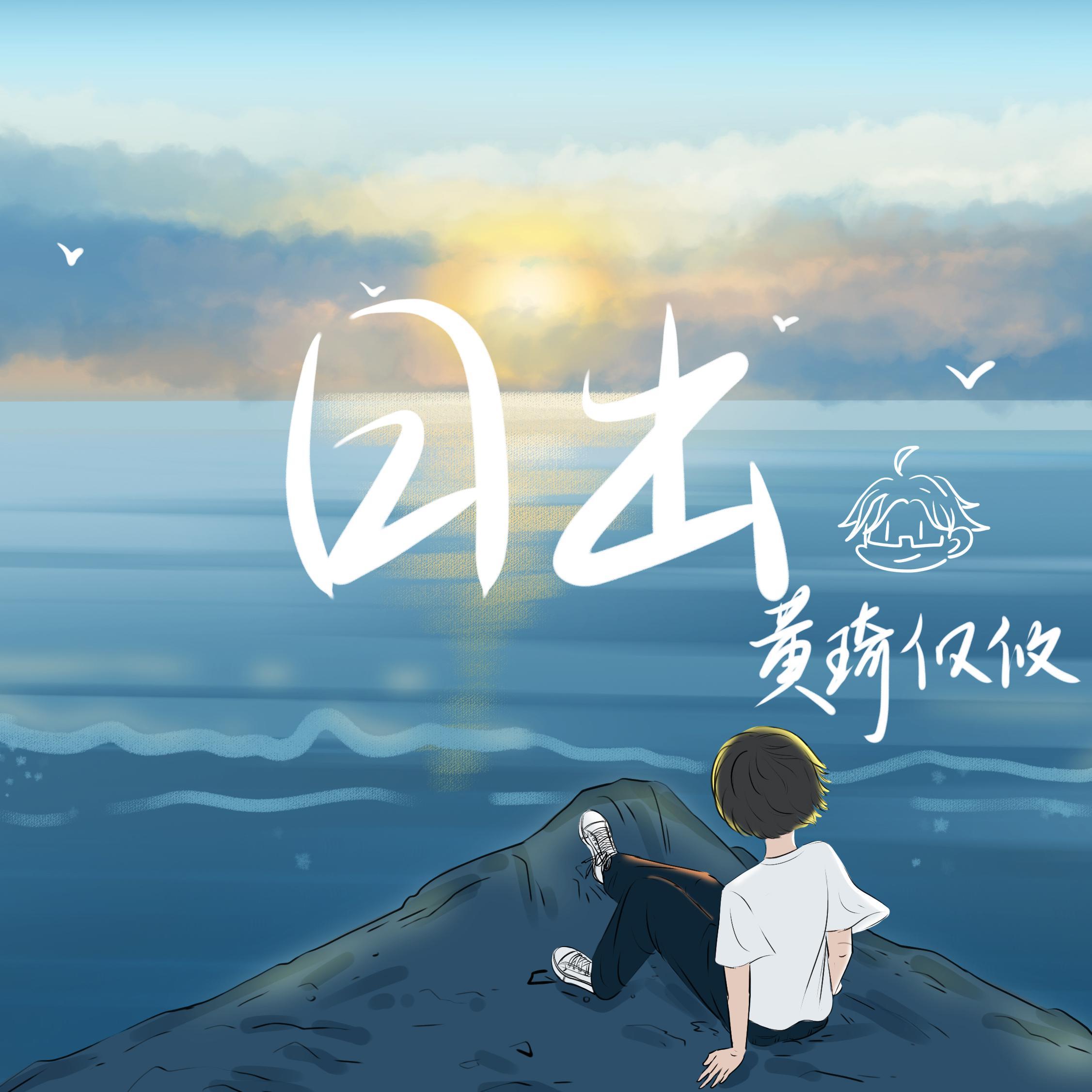 日出封面