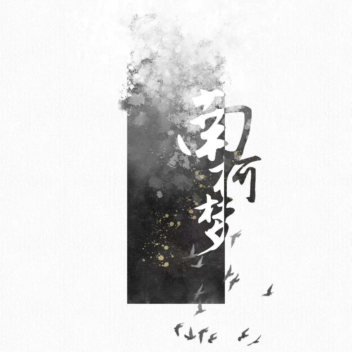 【雍怡|四十三】南柯梦（cover 寻常歌）