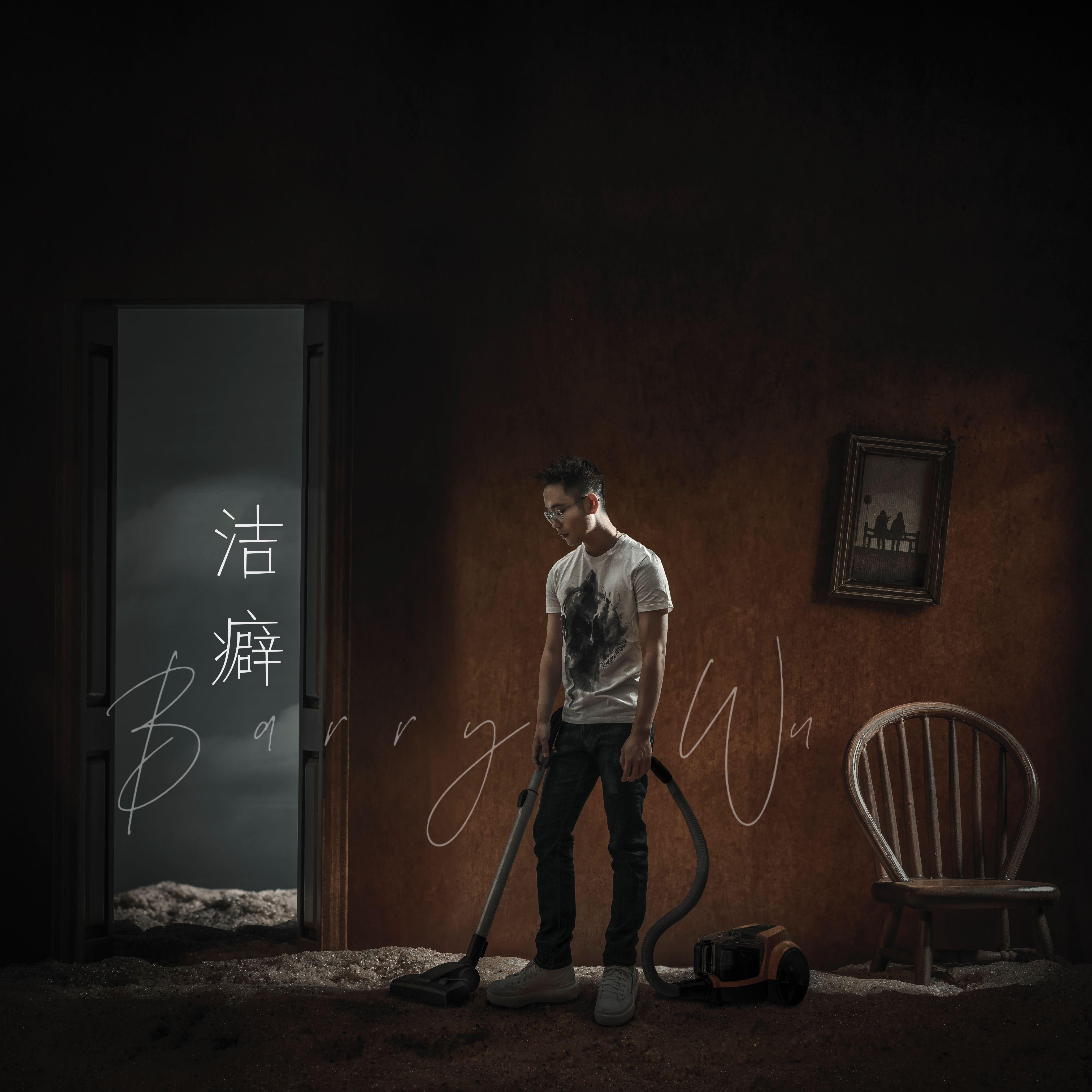 洁癖（伴奏）封面