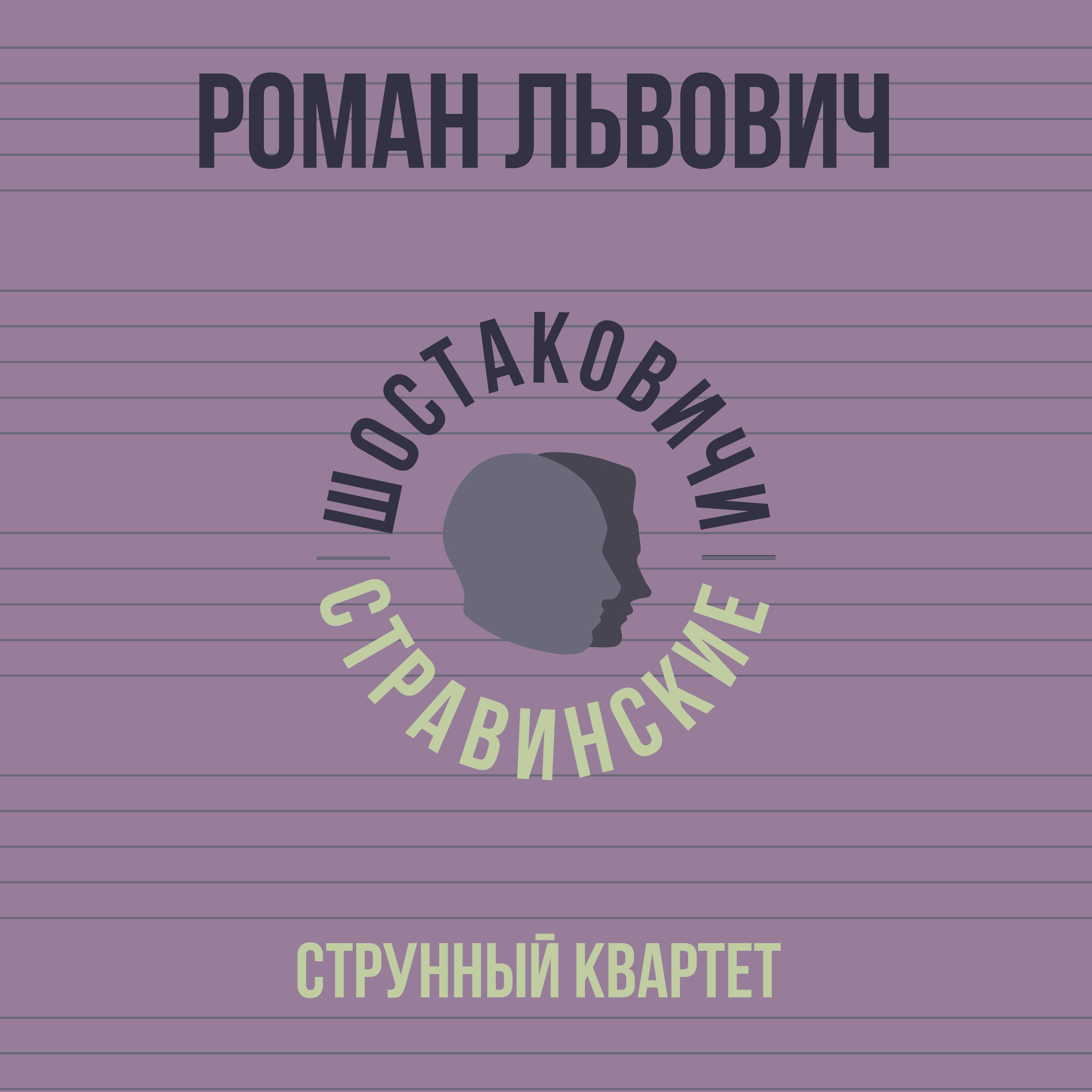 Струнный квартет - Роман Львович - 专辑 - 网易云音乐