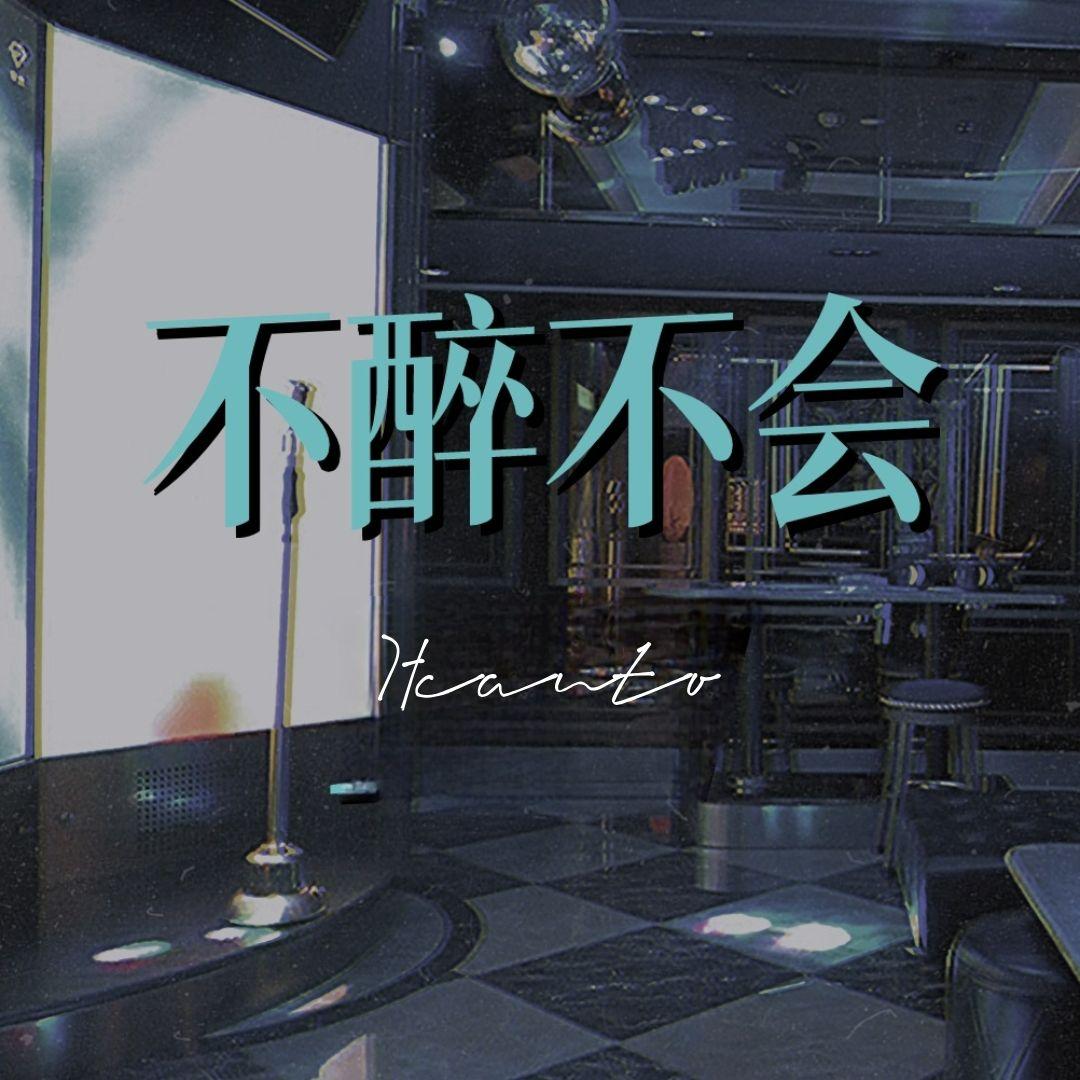 不醉不会（棚内监听版）