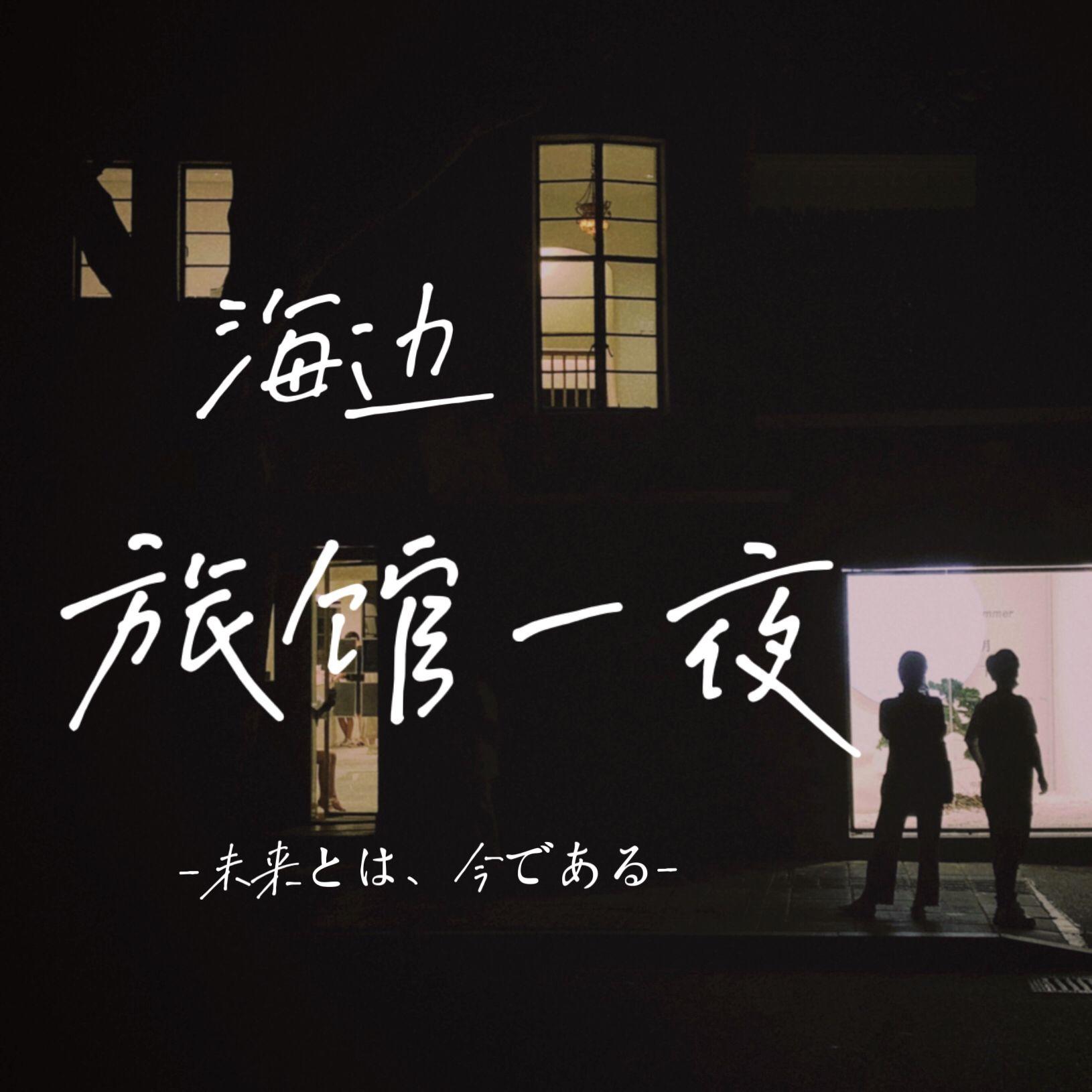 海边旅馆一夜封面