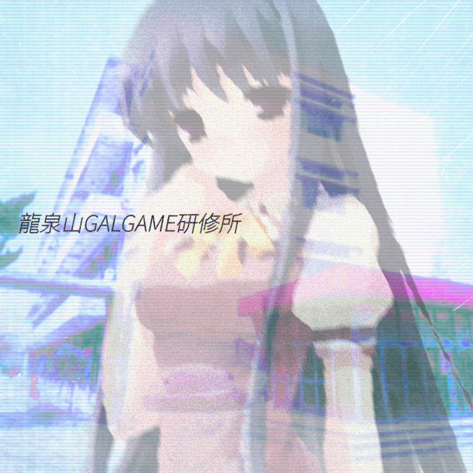 晚安，诗音 (wit 河中子申P)