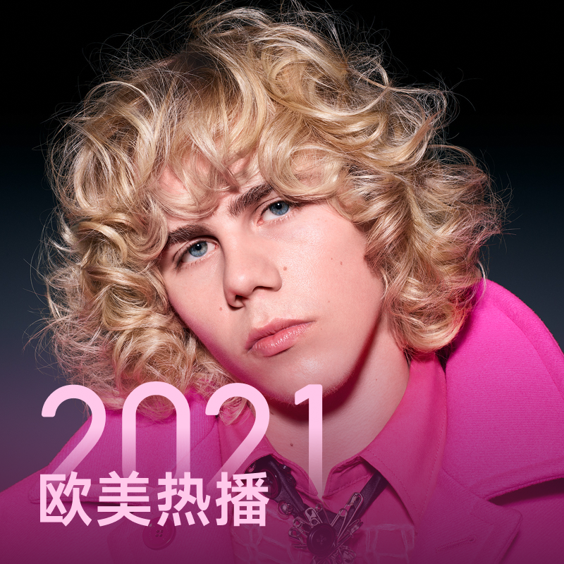欧美热播2021 | The Kid LAROI带你重温2021欧美热歌