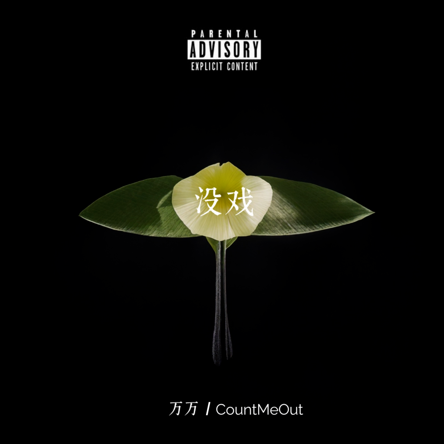 没戏 - 万万、CountMeOut封面