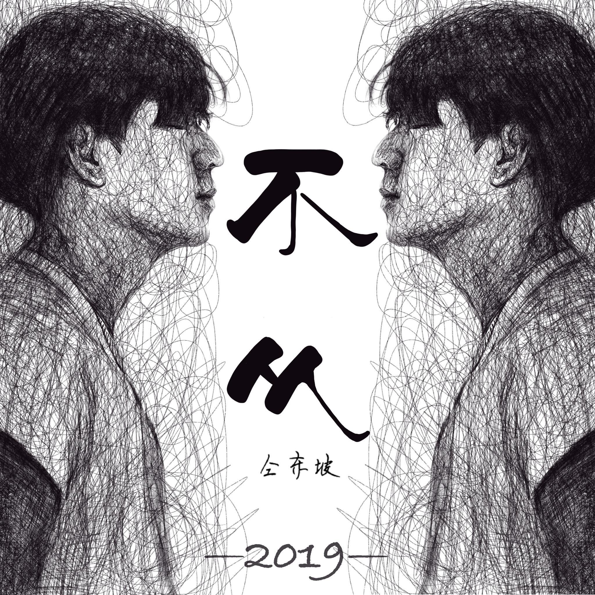 慕_仝东坡_不从 | 在线播放_慕歌词_慕下载 | 网易云音乐