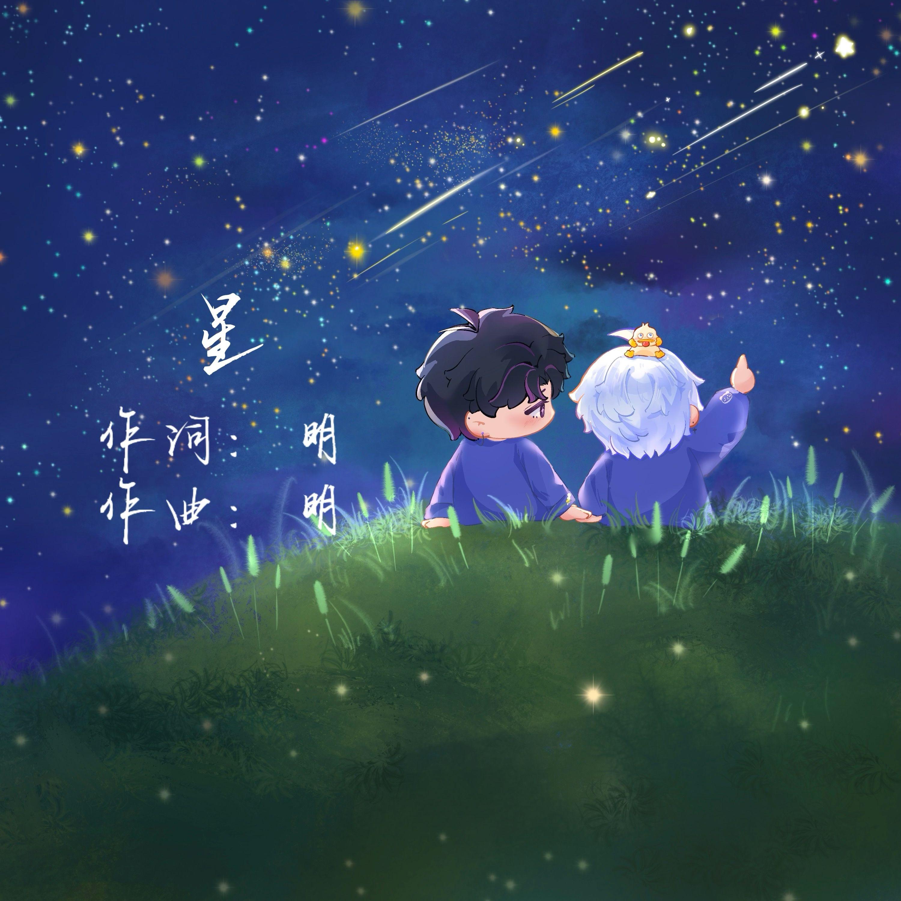 星_DL.明_星 | 在线播放_星歌词_星下载 | 网易云音乐