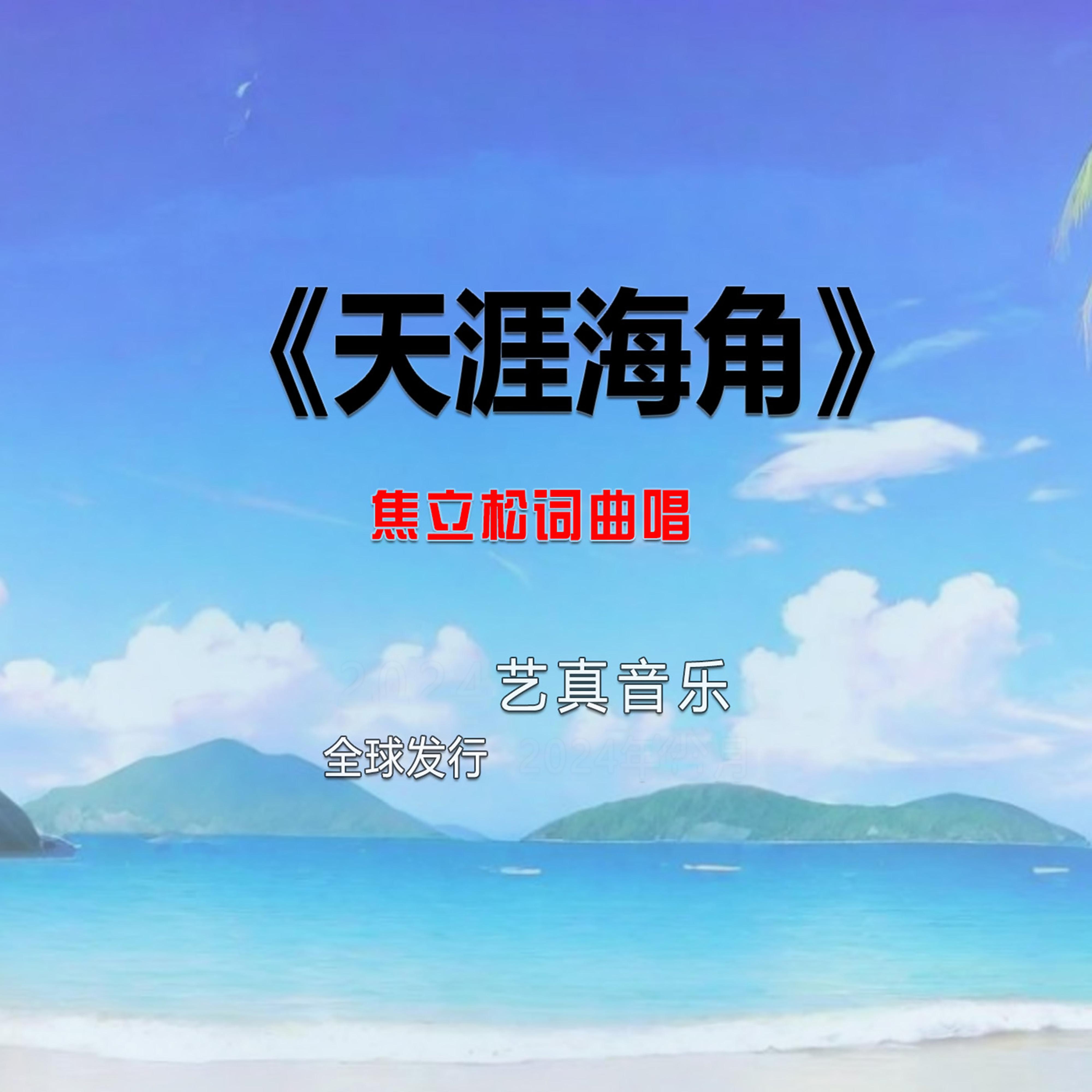 天涯海角 (Live)封面