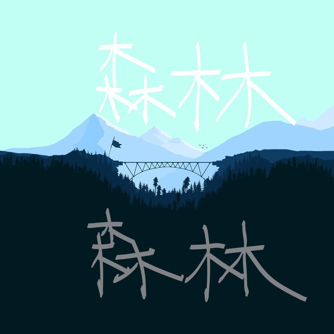 迷途封面