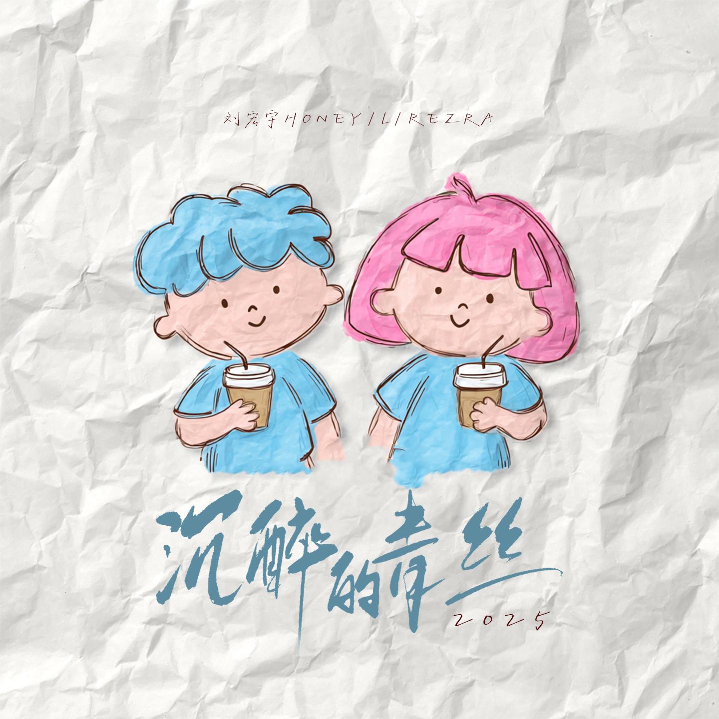 沉醉的青丝(我会想你念你)