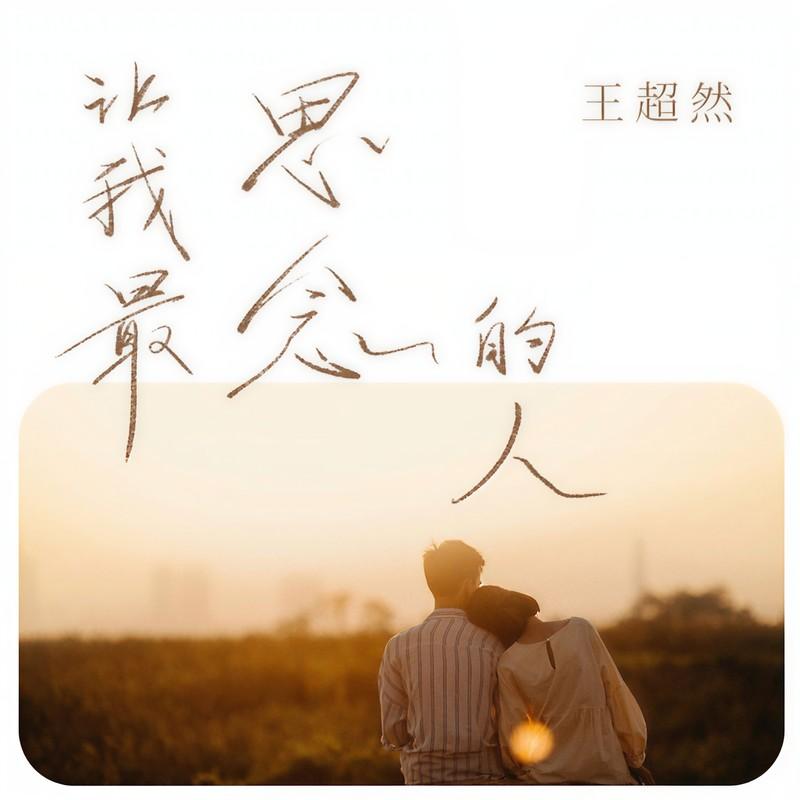 让我最思念的人封面