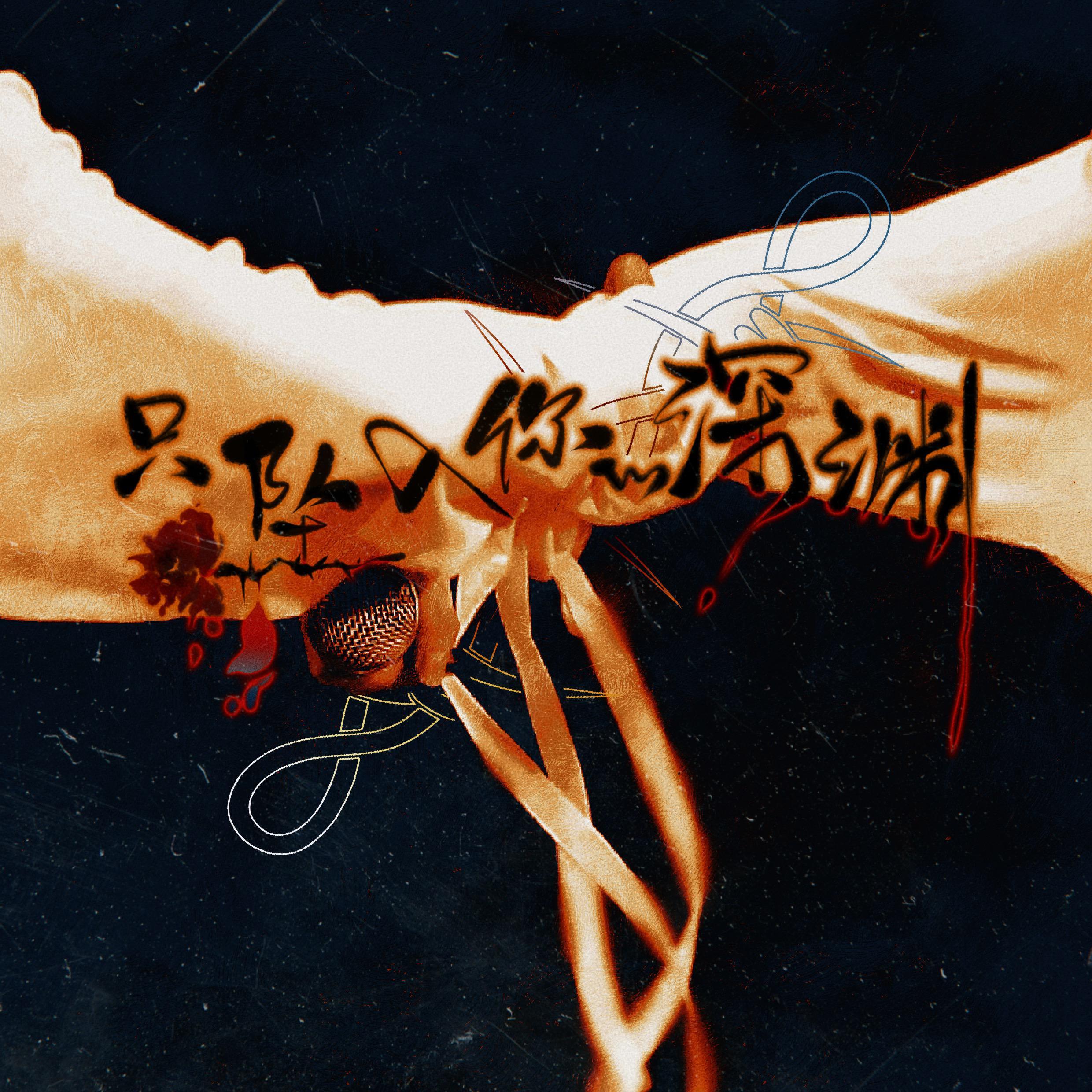 【翔霖】只坠入你的深渊（《偷情》OST）_鸽王朵朵_【翔霖】只坠入你的深渊——同人文《偷情》OST | 在线播放_【翔霖】只坠入你的深渊（《偷情》OST）歌词_【翔霖】只坠入你的深渊（《偷情》OST）下载 | 网易云音乐