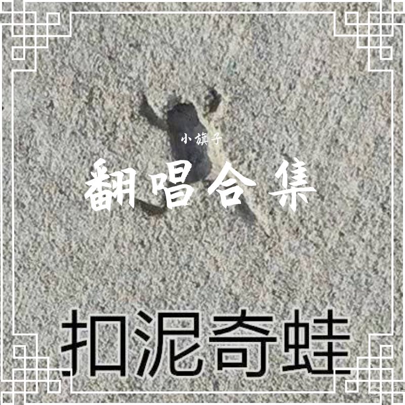 荒城渡（Cover：周深）封面