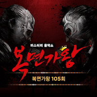 복면가왕 105회