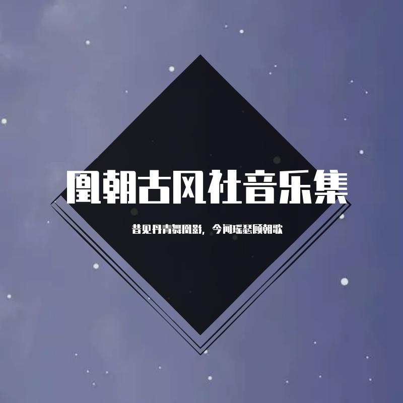 『朝歌』江海寄余生（翻自 洛天依） - 凰朝古风社封面