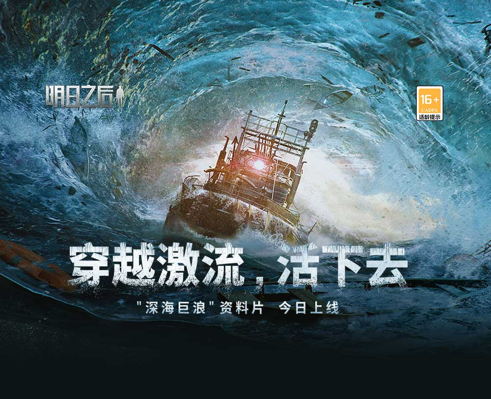 网易明日之后