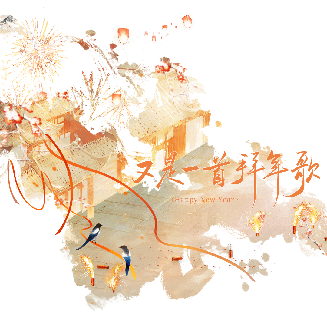 又是一首拜年歌