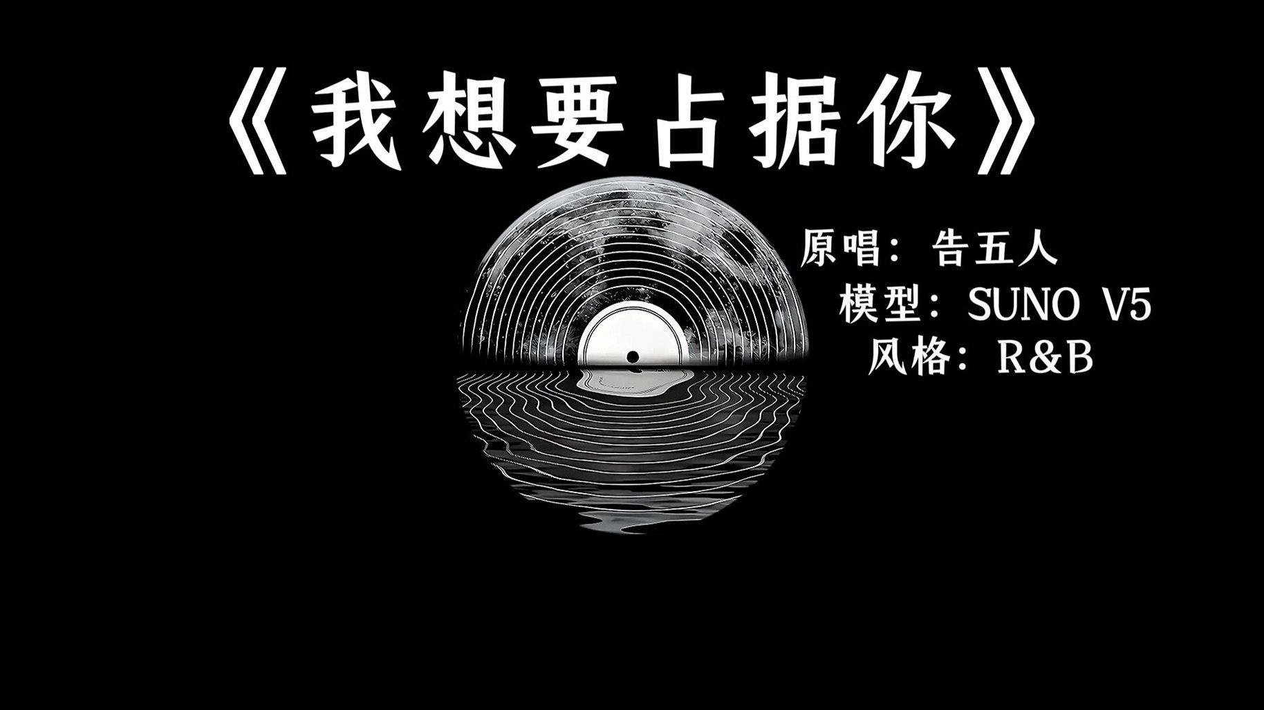 我想要占据你 (R&B版)封面