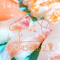 #SUSHISONGS 2貫