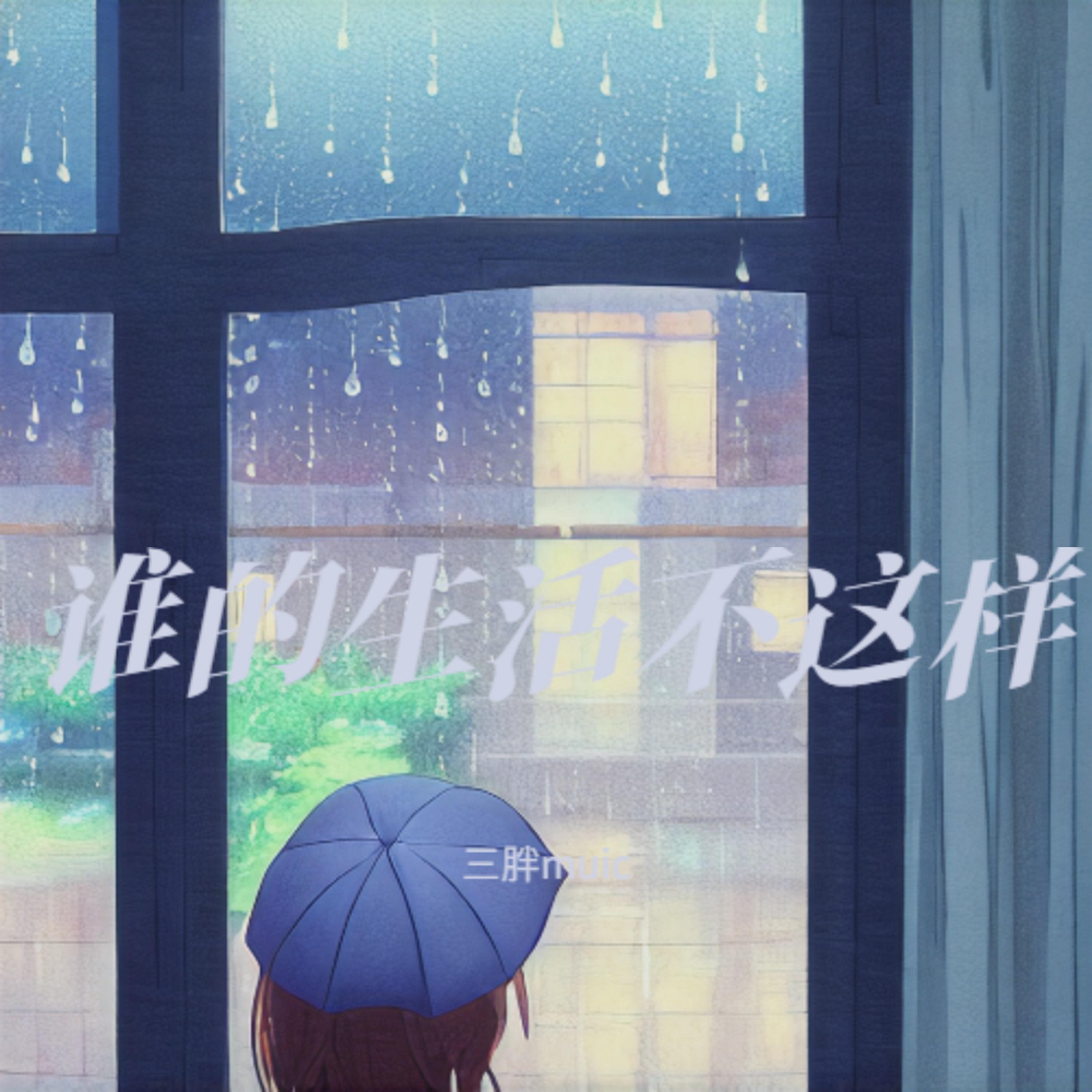 谁的生活不这样（深情版）封面