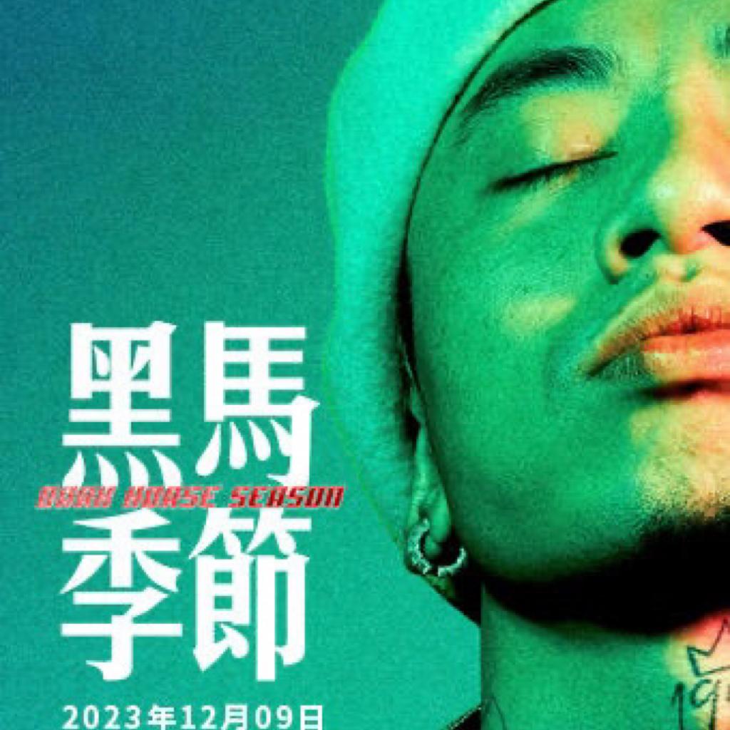 马思唯演唱会巡演黑马季节歌单