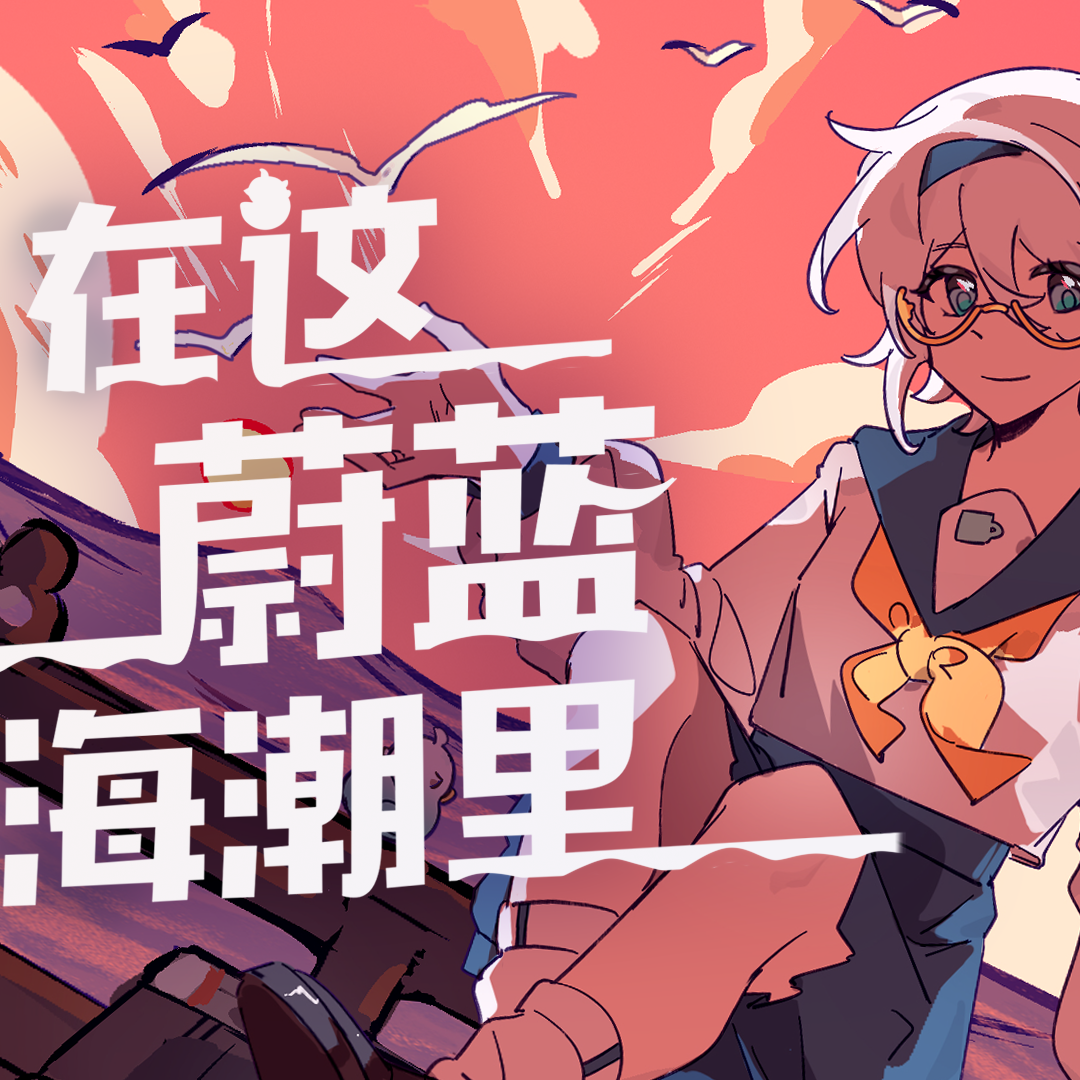 在这蔚蓝海潮里封面