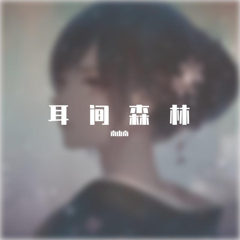 理想三旬(Live) - 独孤封面