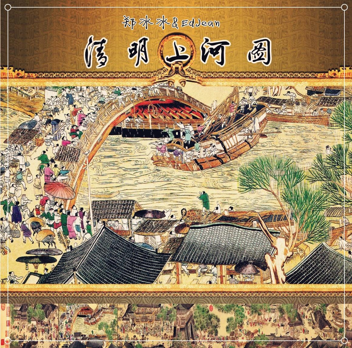清明上河图_文艺_清明上河图 | 在线播放_清明上河图歌词_清明上河图下载 | 网易云音乐