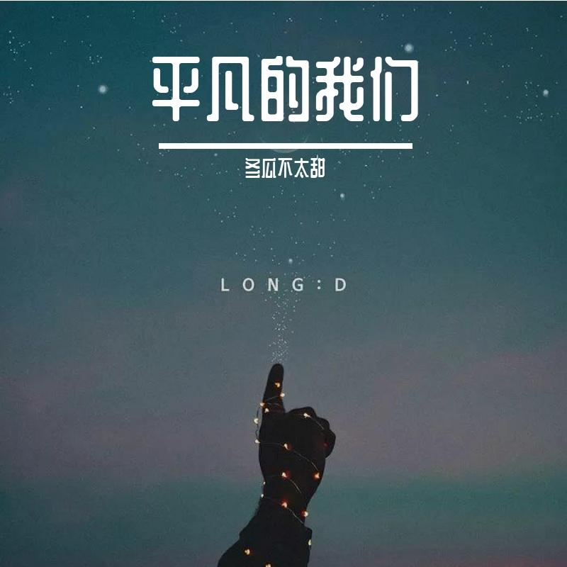 璀璨如星 - 冬瓜不太甜封面