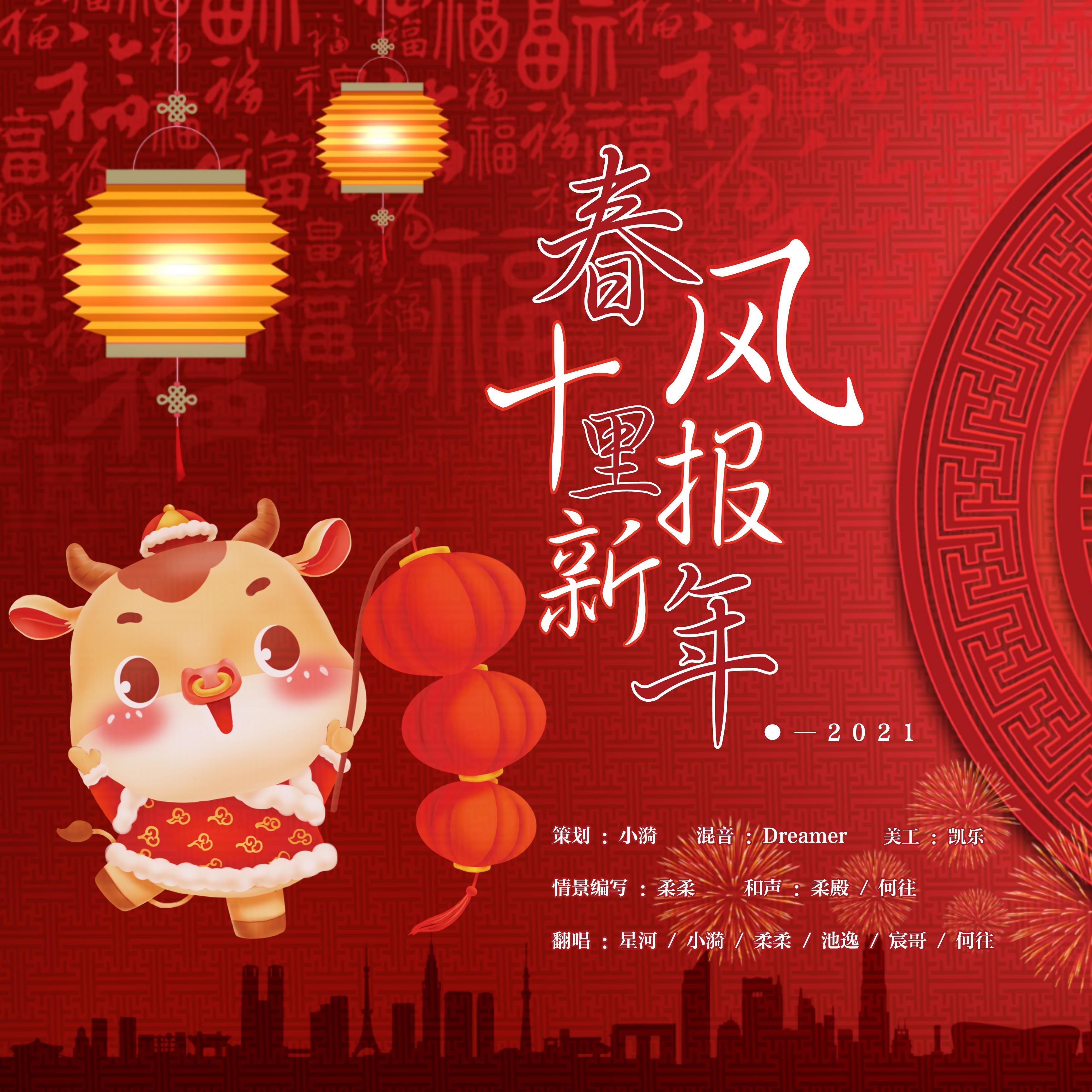 春风十里报新年