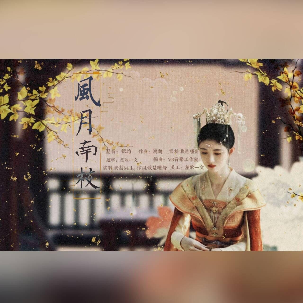 《风月南枝》（姜保宁同人曲）