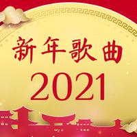 中国喜庆音乐资料,中国喜庆音乐最新歌曲,中国喜庆音乐MV视频,中国喜庆音乐音乐专辑,中国喜庆音乐好听的歌