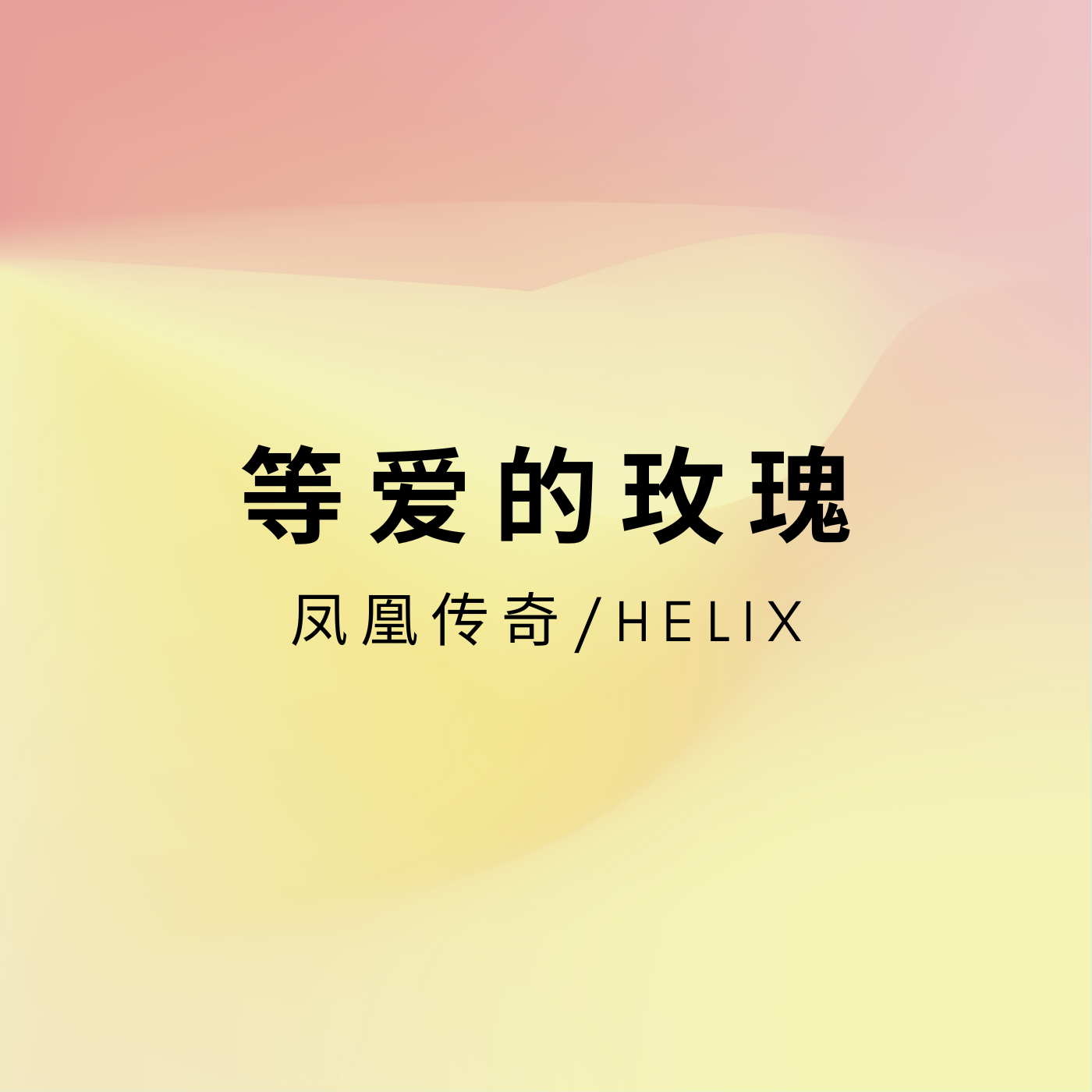 等爱的玫瑰 - HELIX封面