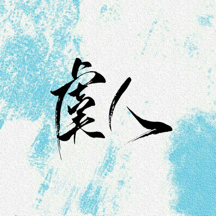 画皮（带刺的玫瑰版？）（翻自 纸砚）