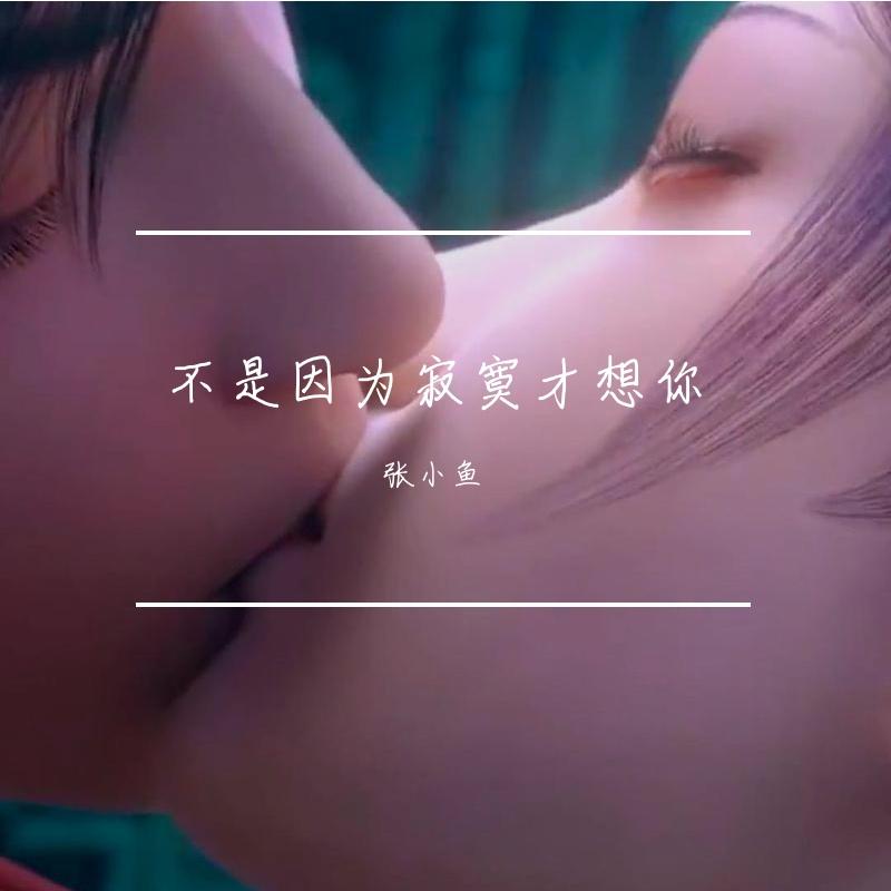 不是因为寂寞才想你(暖男嘤版)