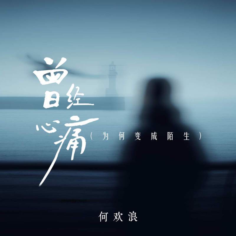 曾经心痛 (为何变成陌生)封面