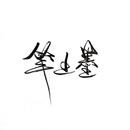 笺上墨