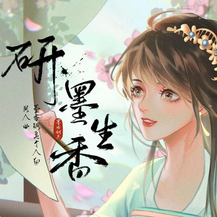 研墨生香 - 公仪珘、Yora.封面