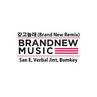 갖고 놀래 (Brand New Remix)