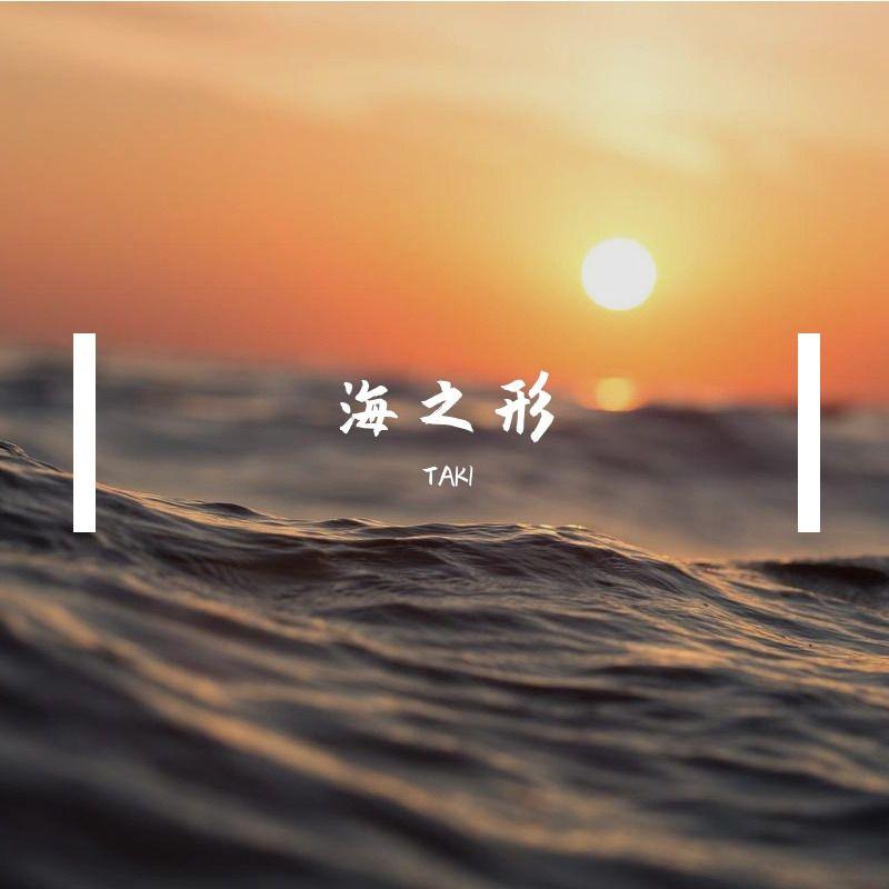 海之形