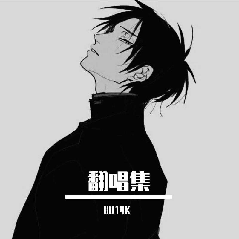 挑衅-信乐团（cover by 8d14k）封面
