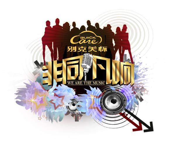 非同凡响