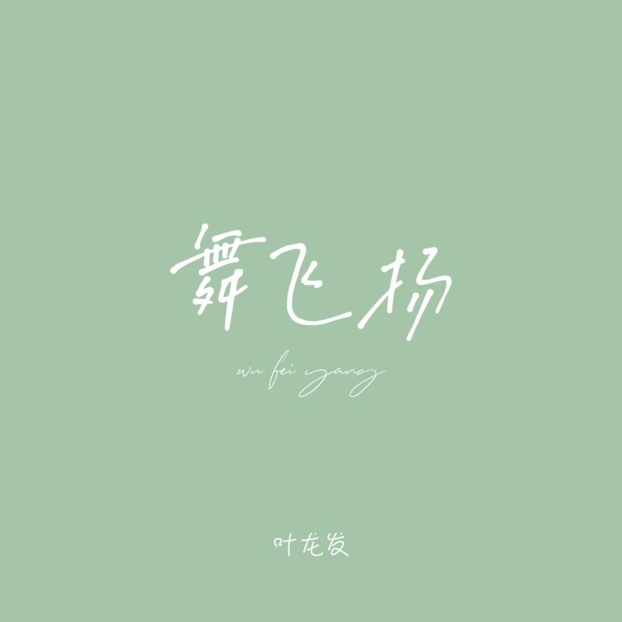 舞飞扬（Cover 含笑） - 叶龙发封面