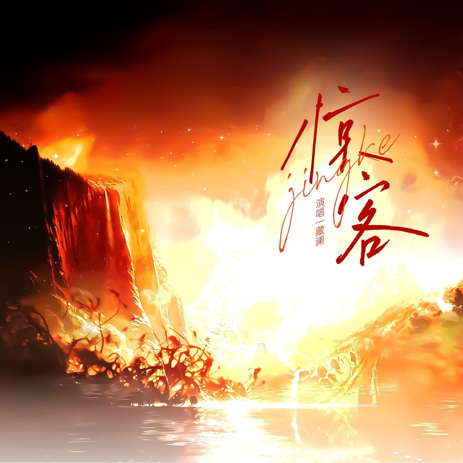 惊客——《无限旅游团》同人曲