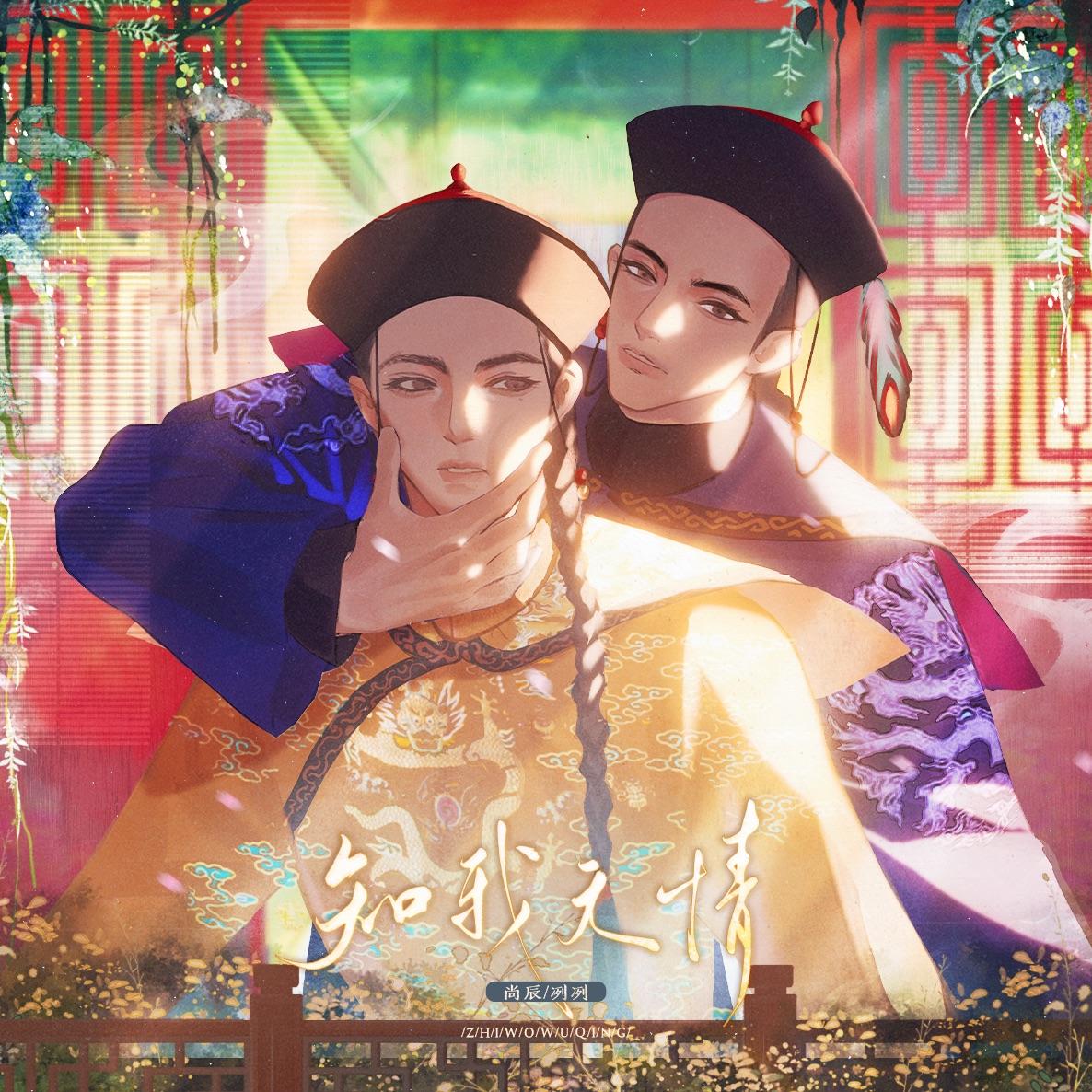 知我无情——史同一二主题纪念曲