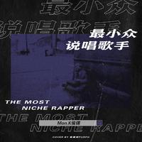 最小众说唱歌手-THE MOST NICHE RAPPER