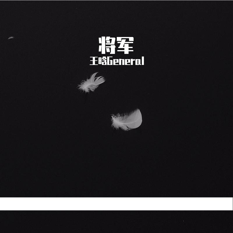 将军_王晗General_将军 | 在线播放_将军歌词_将军下载 | 网易云音乐