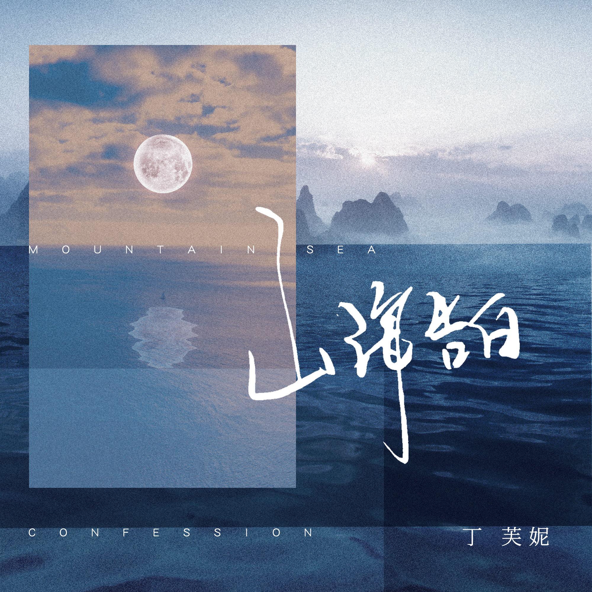 山海告白_丁芙妮_山海告白 | 在线播放_山海告白歌词_山海告白下载 | 网易云音乐