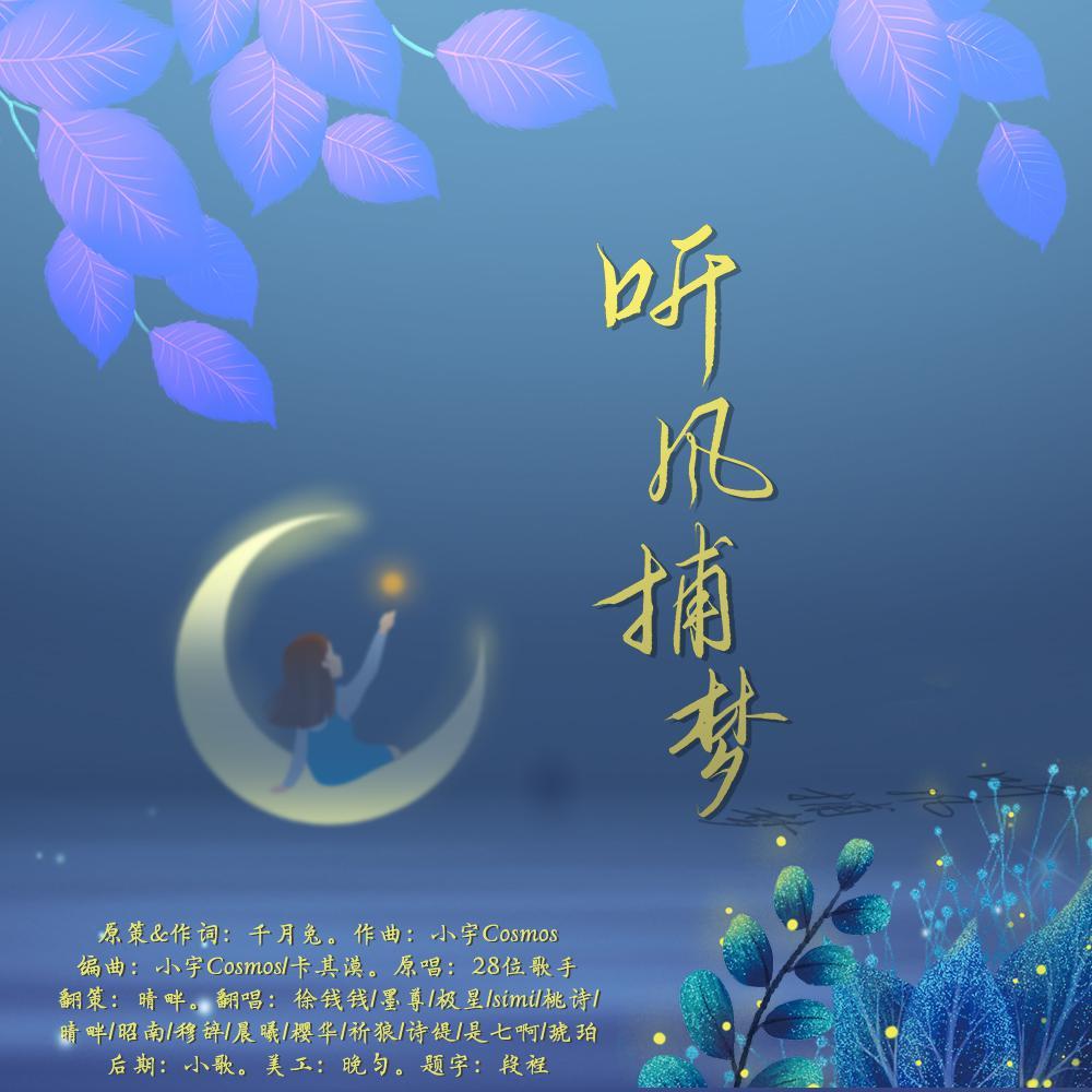 听风捕梦（cover：千月兔）