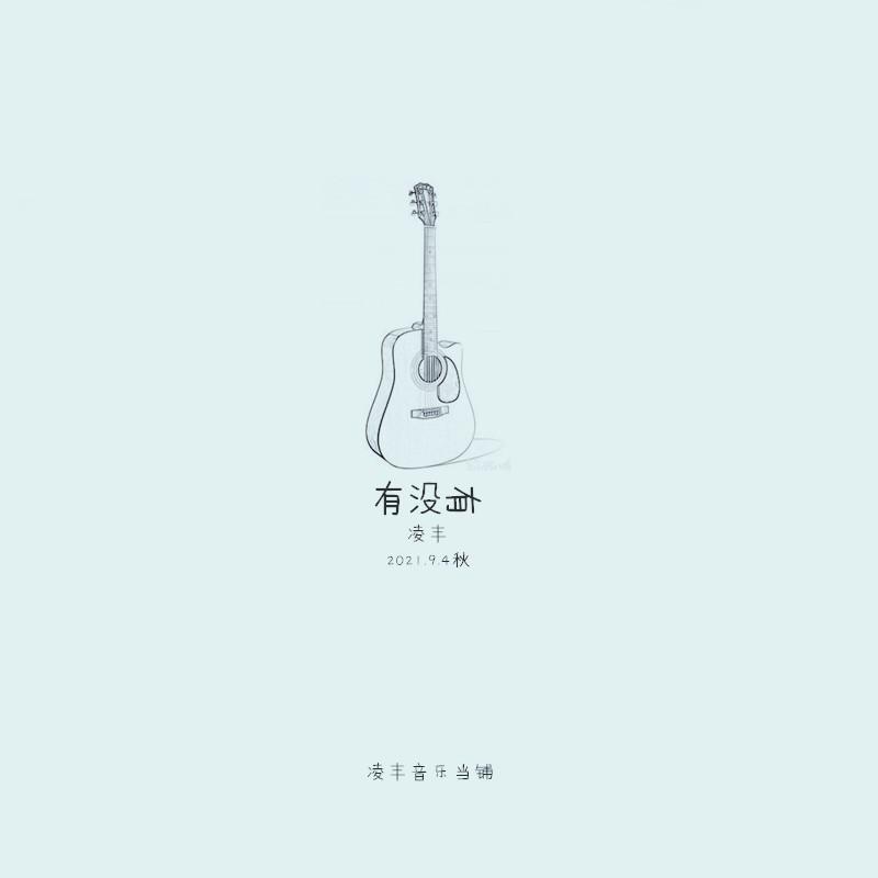 有没有 (伴奏) - 凌丰封面